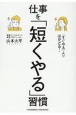 「すぐやる」よりはかどる！仕事を「短くやる」習慣