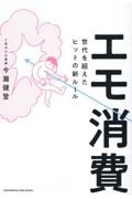 エモ消費　世代を超えたヒットの新ルール