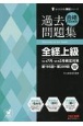 合格するための過去問題集全経上級　’23年7月・’24年2月検定