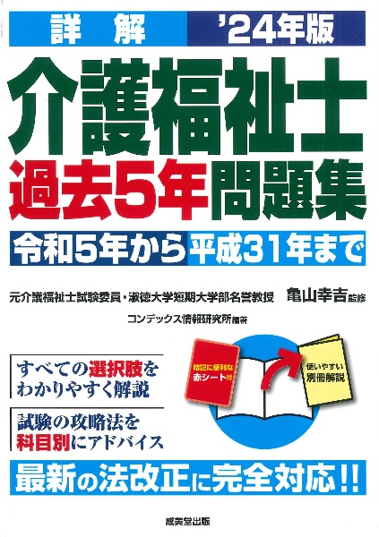 詳解　介護福祉士過去５年問題集　’２４年版