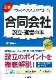 図解　いちばんやさしく丁寧に書いた合同会社設立・運営の本