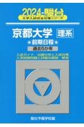 京都大学〈理系〉前期日程　過去５か年　２０２４