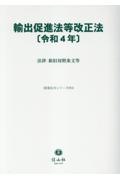 輸出促進法等改正法〔令和４年〕　法律・新旧対照表等