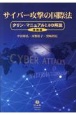 サイバー攻撃の国際法【増補版】　タリン・マニュアル2．0の解説