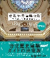 台北・歴史建築探訪　1895〜1945　日本が遺した建築遺産を歩く