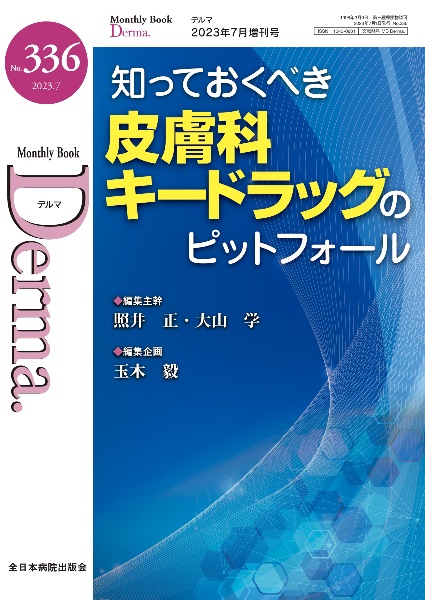 Ｄｅｒｍａ．　２０２３．７増刊　Ｍｏｎｔｈｌｙ　Ｂｏｏｋ