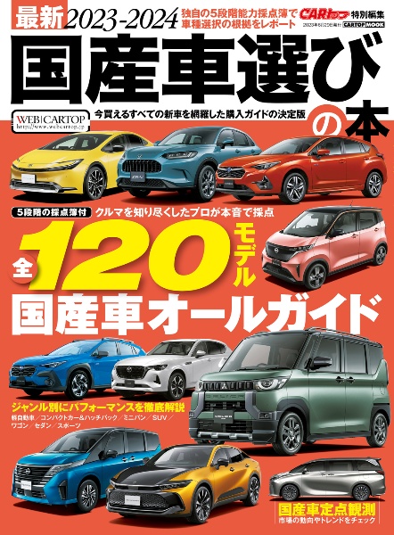 国産車選びの本　全１２０モデル国産車オールガイド　２０２３ー２０２４　最新