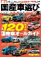 国産車選びの本　全120モデル国産車オールガイド　2023ー2024　最新