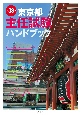 東京都主任試験ハンドブック　第33版