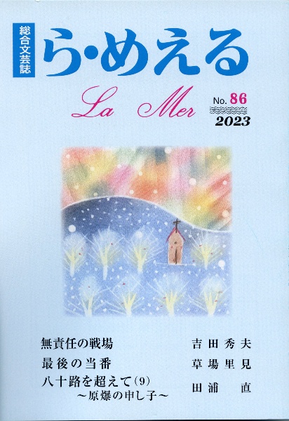 ら・めえる　総合文芸誌