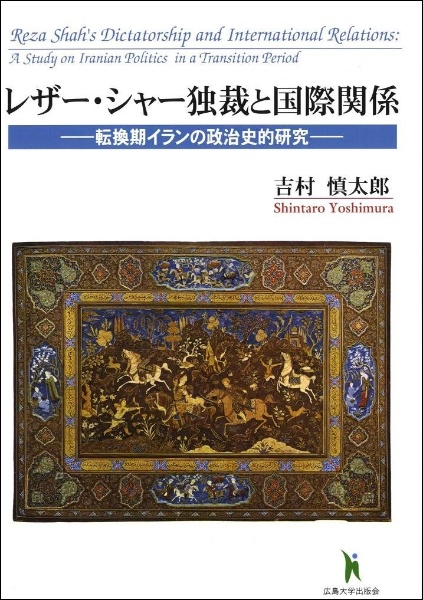 レザー・シャー独裁と国際関係