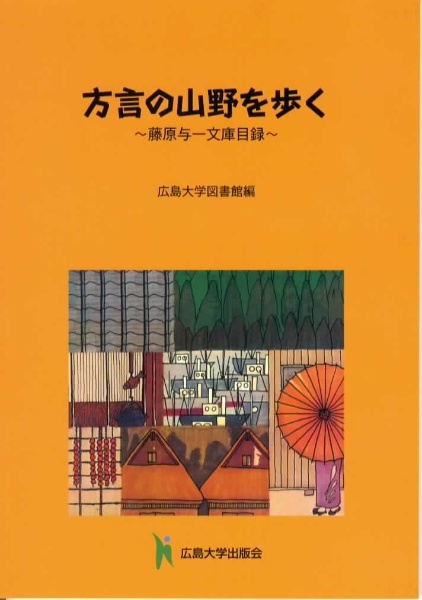 方言の山野を歩く