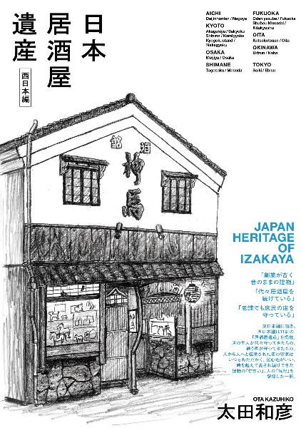 日本居酒屋遺産　西日本編