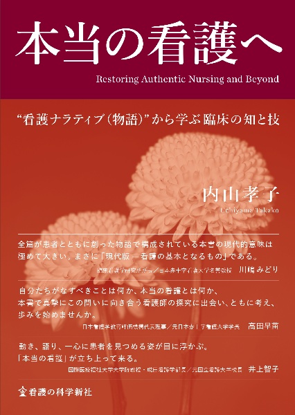 本当の看護へ　“看護ナラティブ（物語）”から学ぶ臨床の知と技