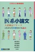 医系小論文入試頻出１７テーマこれからの医療をめぐる論点