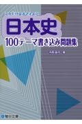 これだけはおさえよう！日本史１００テーマ書き込み問題集