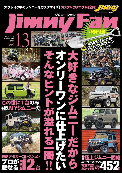 Ｊｉｍｎｙ　Ｆａｎ　大きなジムニーだからオンリーワンに仕上げたい　そんなヒントが