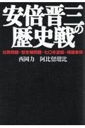 安倍晋三の歴史戦　拉致問題・慰安婦問題・七〇年談話・靖国参拝