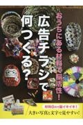 おうちにある材料で脳活性！広告チラシで何つくる？　材料０円でイキイキ！