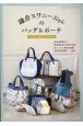 鎌倉スワニーStyleのバッグ＆ポーチ　ベストセレクション