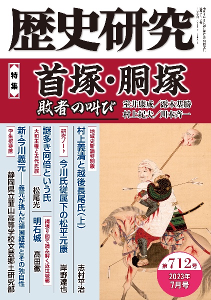 歴史研究　特集：首塚・胴塚　敗者の叫び　２０２３．７