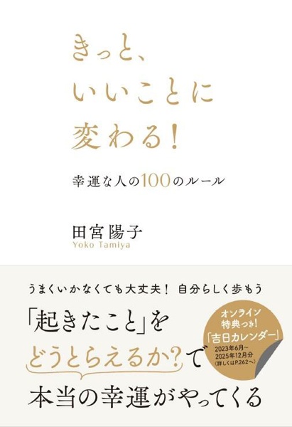 きっと、いいことに変わる! 幸運な人の100のルール