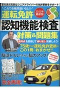 これで合格間違いなし？運転免許認知機能検査　対策＆問題集　最新版　２０２３年