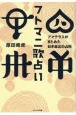 フトマニ歌占い　アマテラスがまとめた日本最古の占術