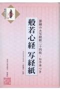 般若心経写経紙　罫線のみ写経紙二十四枚