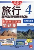 旅行業務取扱管理者試験標準トレーニング問題集　海外旅行実務　２０２３年対策