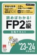 資格の大原公式FP2級AFP合格テキスト　’23ー’24年受検対策　読めばわかる！