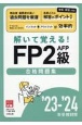 資格の大原公式FP2級AFP合格問題集　’23ー’24年受検対策　解いて覚える！