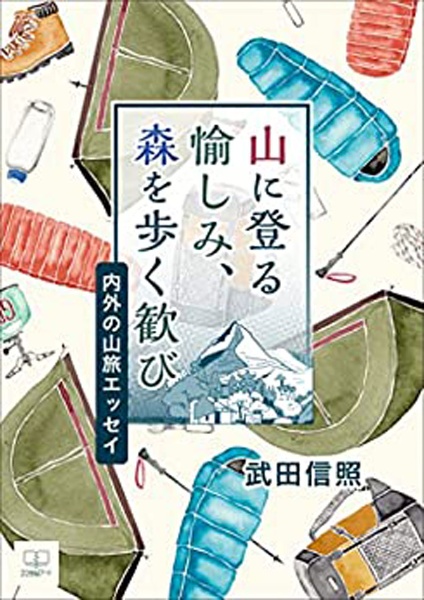 山に登る愉しみ、森を歩く歓び　内外の山旅エッセイ