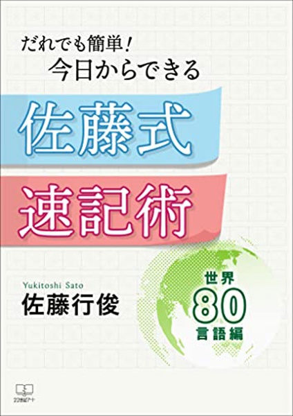 佐藤式速記術　世界８０言語編　だれでも簡単！今日からできる