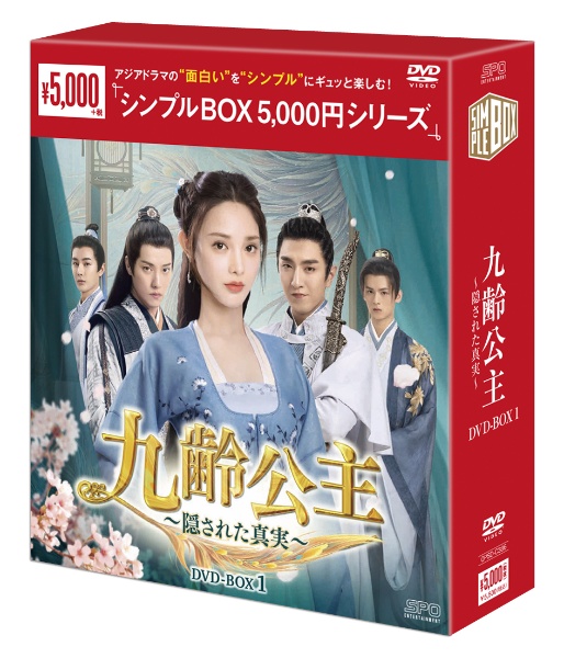 九齢公主〜隠された真実〜　DVD－BOX1（10枚組）　＜シンプルBOX　5，000円シリーズ＞