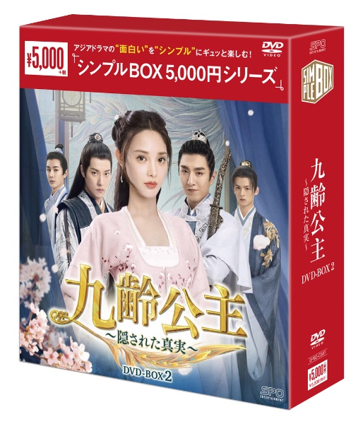 九齢公主〜隠された真実〜　DVD－BOX2（10枚組）＜シンプルBOX　5，000円シリーズ＞