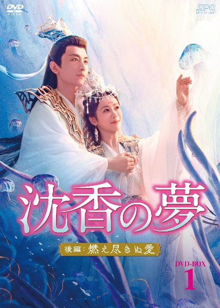 沈香の夢：後編〜燃え尽きぬ愛〜　DVD－BOX1（6枚組）