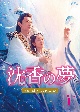 沈香の夢：後編〜燃え尽きぬ愛〜　DVD－BOX1（6枚組）