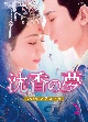 沈香の夢：後編〜燃え尽きぬ愛〜　DVD－BOX2（5枚組）
