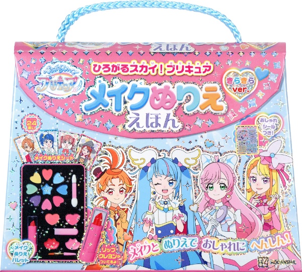 ひろがるスカイ！プリキュア　メイクぬりええほん　きらきらバージョン