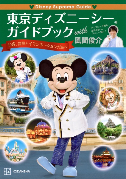 Ｄｉｓｎｅｙ　Ｓｕｐｒｅｍｅ　Ｇｕｉｄｅ　東京ディズニーシーガイドブック　ｗｉｔｈ　風間俊介