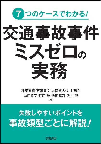 交通事故事件ミスゼロの実務　７つのケースでわかる！