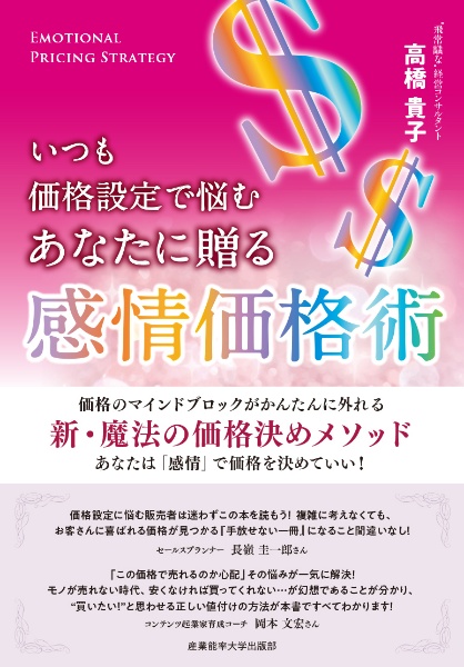 いつも価格設定で悩むあなたに贈る　感情価格術