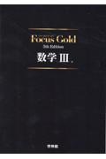 Ｆｏｃｕｓ　Ｇｏｌｄ数学３