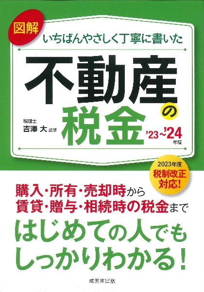 図解いちばんやさしく丁寧に書いた不動産の税金 '23~'24年版