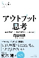 アウトプット思考　1の情報から10の答えを導き出すプロの技術