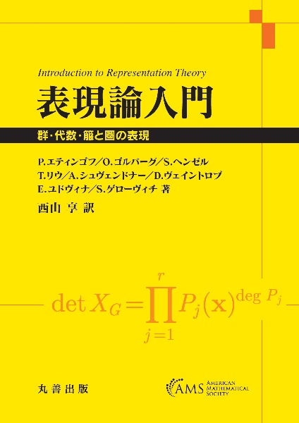 表現論入門　群・代数・箙と圏の表現