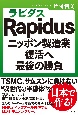 Rapidus　ニッポン製造業復活へ最後の勝負