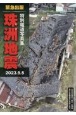 特別報道写真集　珠洲地震