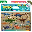 つなげるパズル図鑑　古生物